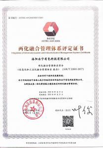 兩化融合管理體系評(píng)定證書