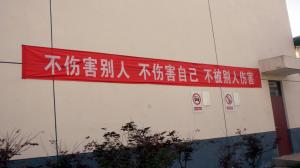 安全宣傳橫幅