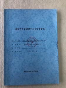 洛陽市企業(yè)研發(fā)中心認(rèn)證申請(qǐng)