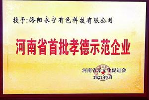 河南省首批孝德示范企業(yè)