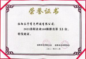 洛陽(yáng)百?gòu)?qiáng)企業(yè)